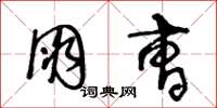王冬龄朋曹草书怎么写