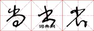 王冬龄尚书省草书怎么写
