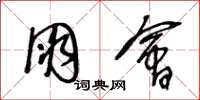 王冬龄朋会草书怎么写