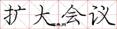 庞中华扩大会议楷书怎么写