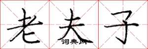 庞中华老夫子楷书怎么写