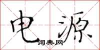 黄华生电源楷书怎么写