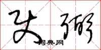 王冬龄使弼草书怎么写