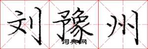 庞中华刘豫州楷书怎么写