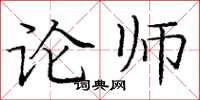 庞中华论师楷书怎么写