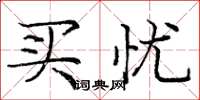 庞中华买忧楷书怎么写