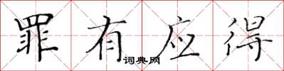 黄华生罪有应得楷书怎么写