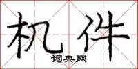 庞中华机件楷书怎么写