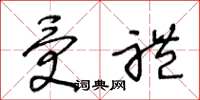 王冬龄受礼草书怎么写
