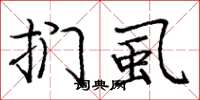 庞中华扪虱楷书怎么写
