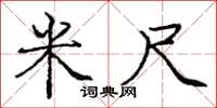 庞中华米尺楷书怎么写