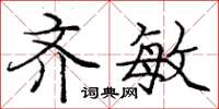 庞中华齐敏楷书怎么写