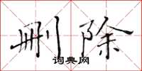 黄华生删除楷书怎么写