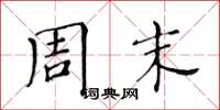 黄华生周末楷书怎么写