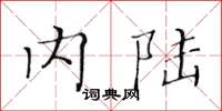 黄华生内陆楷书怎么写