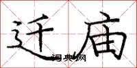 庞中华迁庙楷书怎么写
