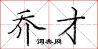 庞中华乔才楷书怎么写