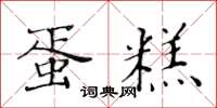 黄华生蛋糕楷书怎么写