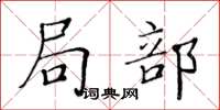 黄华生局部楷书怎么写