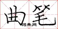 庞中华曲笔楷书怎么写