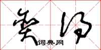王冬龄贪得草书怎么写