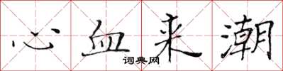 黄华生心血来潮楷书怎么写