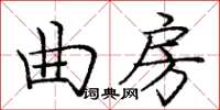 庞中华曲房楷书怎么写