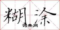 黄华生糊涂楷书怎么写