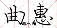 庞中华曲惠楷书怎么写