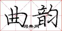 庞中华曲韵楷书怎么写