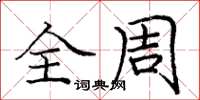 庞中华全周楷书怎么写