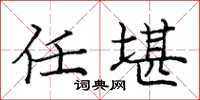 庞中华任堪楷书怎么写