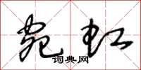 王冬龄宛虹草书怎么写