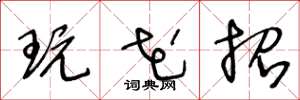 王冬龄玩花招草书怎么写