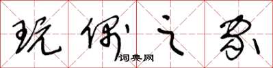 王冬龄玩偶之家草书怎么写