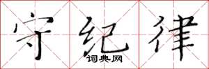 黄华生守纪律楷书怎么写