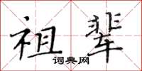 黄华生祖辈楷书怎么写