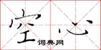 黄华生空心楷书怎么写