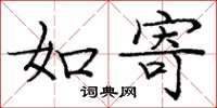 庞中华如寄楷书怎么写