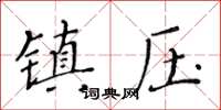 黄华生镇压楷书怎么写