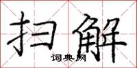 庞中华扫解楷书怎么写