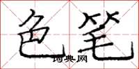 庞中华色笔楷书怎么写