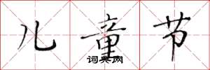 黄华生儿童节楷书怎么写