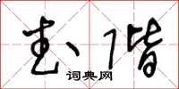王冬龄武阶草书怎么写