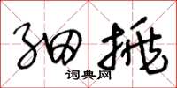 王冬龄细挑草书怎么写