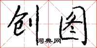钱沛云创图行书怎么写