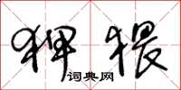 王冬龄狎猥草书怎么写