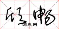王冬龄欣畅草书怎么写