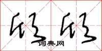 王冬龄欣欣草书怎么写