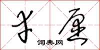 王冬龄幸愿草书怎么写